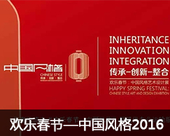 欢乐春节-中国风格2016
