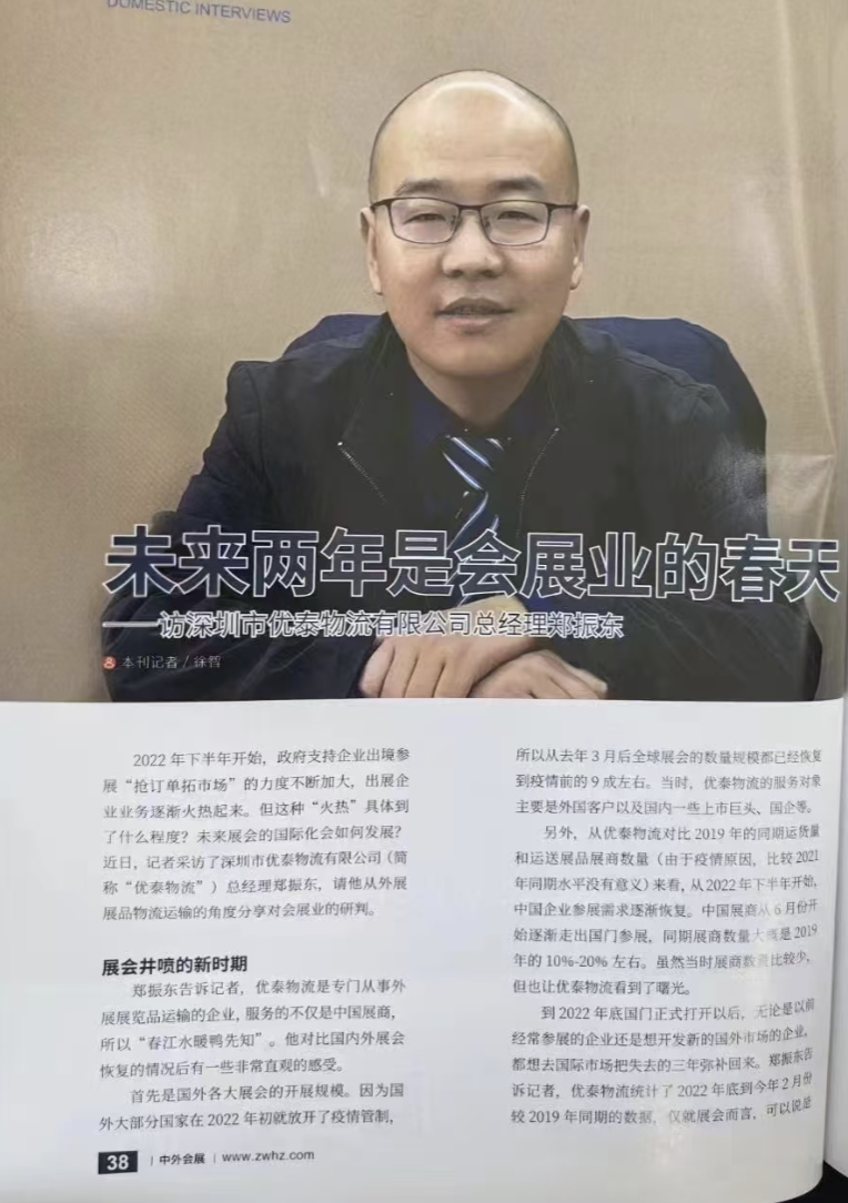 未来两年是会展业的春天 —— 专访深圳市优泰物流总经理郑振东